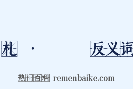 札樸·鬸鎦塯反义词是什么意思的图片